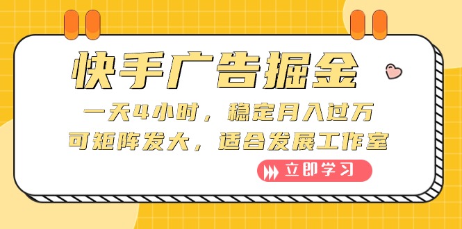 （10253期）快手广告掘金：一天4小时，稳定月入过万，可矩阵发大，适合发展工作室 - 副业心选-副业心选