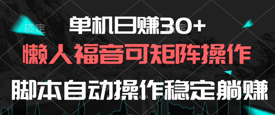 （10277期）单机日赚30+，懒人福音可矩阵，脚本自动操作稳定躺赚 - 副业心选-副业心选