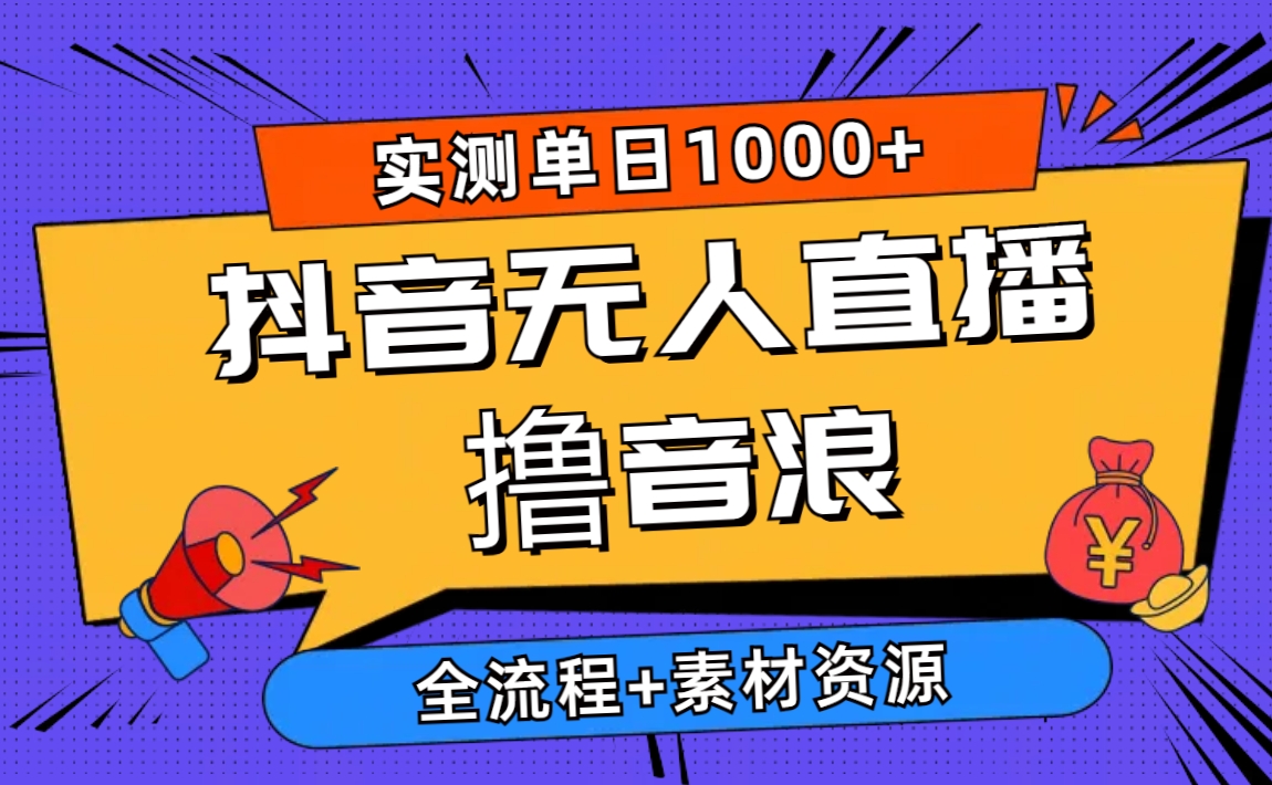 （10274期）2024抖音无人直播撸音浪新玩法 日入1000+ 全流程+素材资源 - 副业心选-副业心选