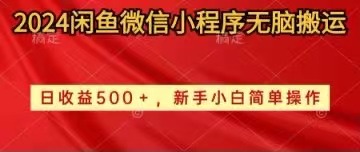 （10266期）2024闲鱼微信小程序无脑搬运日收益500+手小白简单操作 - 副业心选-副业心选