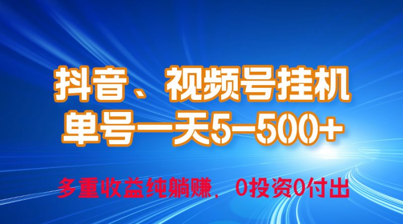 （10295期）24年最新抖音、视频号0成本挂机，单号每天收益上百，可无限挂-副业心选