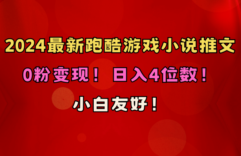 （10305期）小白友好！0粉变现！日入4位数！跑酷游戏小说推文项目（附千G素材）-副业心选