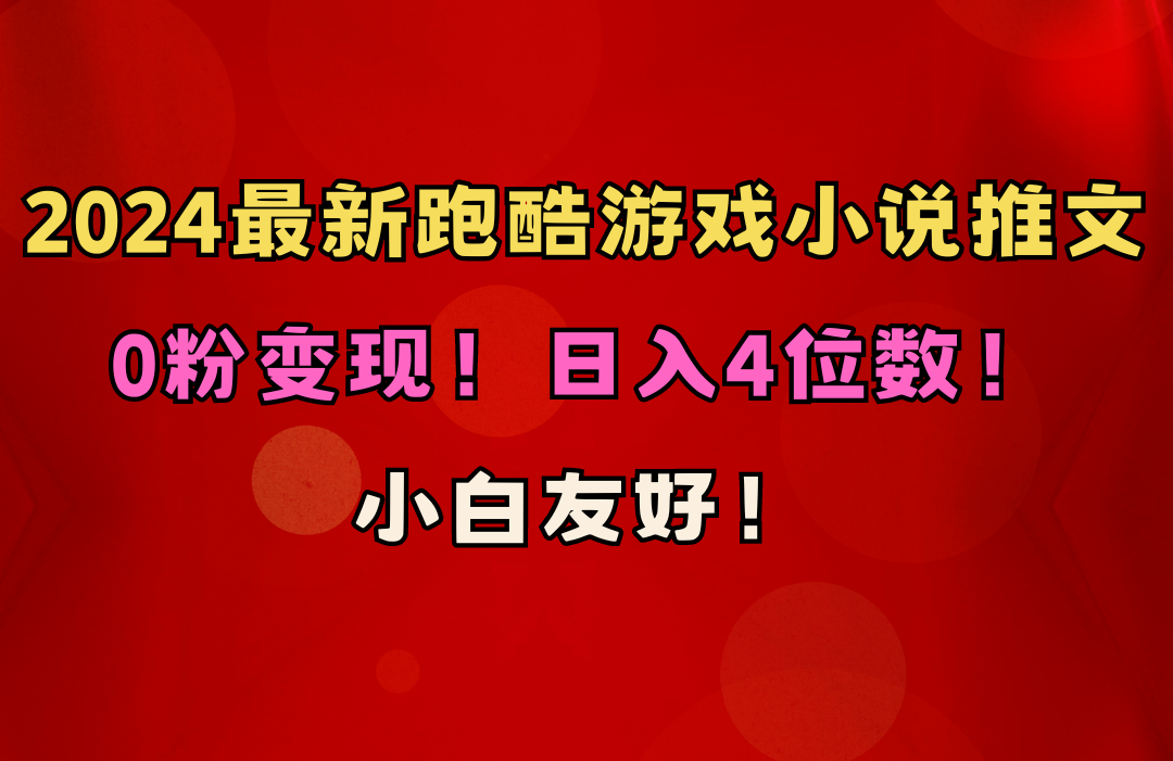 （10305期）小白友好！0粉变现！日入4位数！跑酷游戏小说推文项目（附千G素材） - 副业心选-副业心选