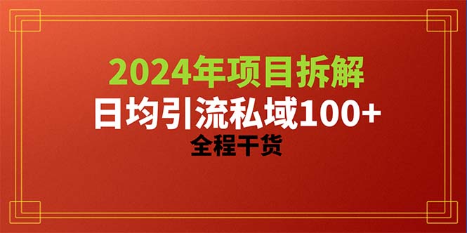 （10289期）2024项目拆解日均引流100+精准创业粉，全程干货 - 副业心选-副业心选