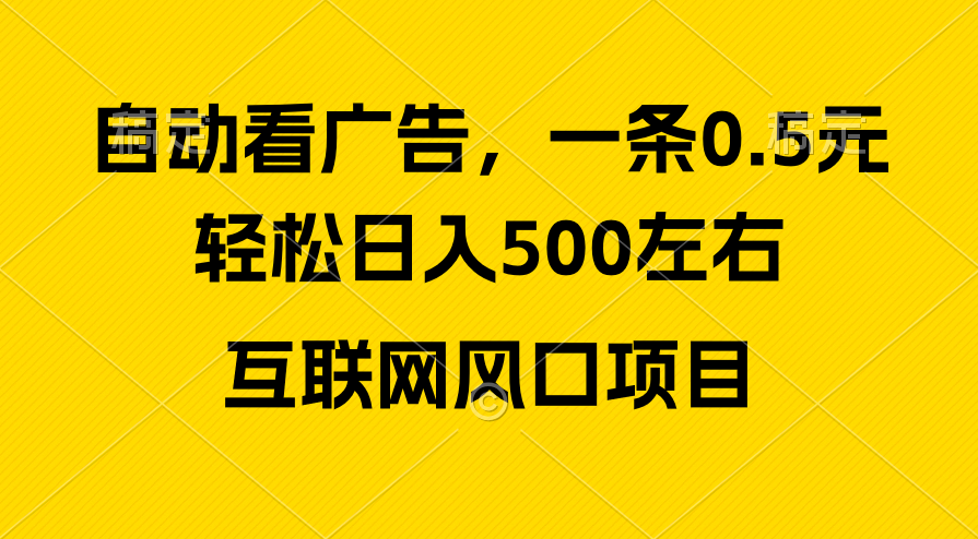 （10306期）广告收益风口，轻松日入500+，新手小白秒上手，互联网风口项目 - 副业心选-副业心选