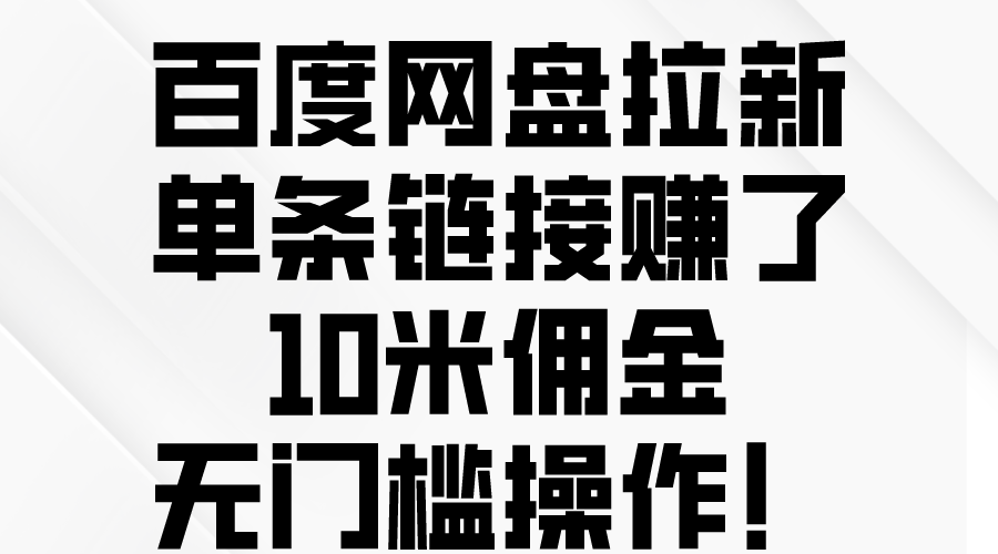 （10304期）百度网盘拉新，单条链接赚了10米佣金，无门槛操作！ - 副业心选-副业心选