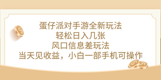 （10307期）蛋仔派对手游全新玩法，轻松日入几张，风口信息差玩法，当天见收益，小… - 副业心选-副业心选