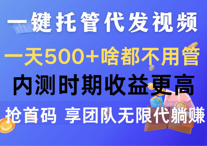 （10327期）一键托管代发视频，一天500+啥都不用管，内测时期收益更高，抢首码，享…-副业心选