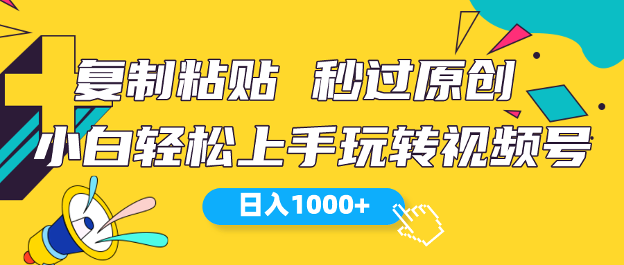 （10328期）视频号新玩法 小白可上手 日入1000+ - 副业心选-副业心选