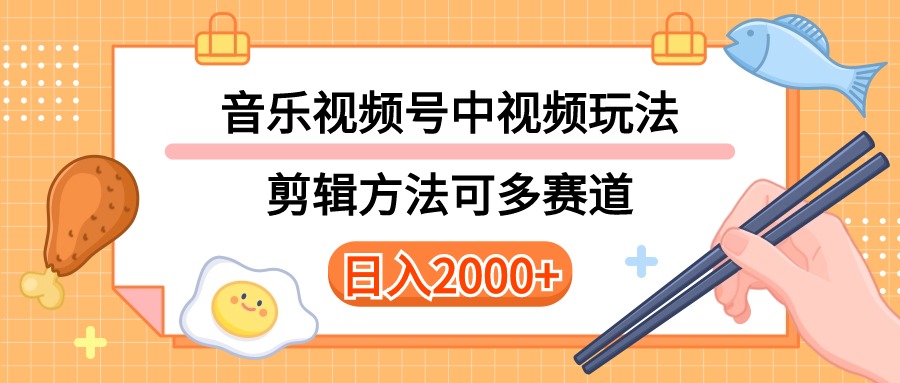 （10322期）多种玩法音乐中视频和视频号玩法，讲解技术可多赛道。详细教程+附带素… - 副业心选-副业心选