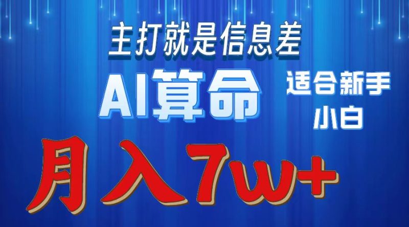 （10337期）2024年蓝海项目AI算命，适合新手，月入7w-副业心选