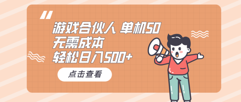（10330期）游戏合伙人看广告 单机50 日入500+无需成本-副业心选