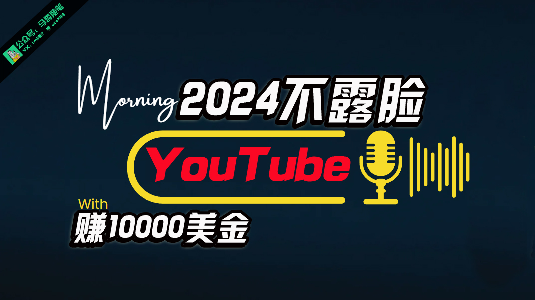 （10348期）AI做不露脸YouTube赚$10000月，傻瓜式操作，小白可做，简单粗暴 - 副业心选-副业心选