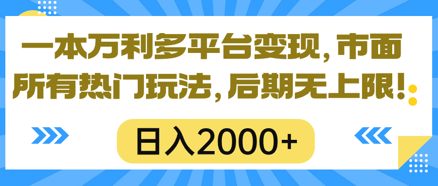 （10311期）一本万利多平台变现，市面所有热门玩法，日入2000+，后期无上限！ - 副业心选-副业心选