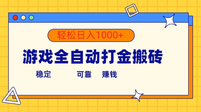 （10335期）游戏全自动打金搬砖，单号收益300+ 轻松日入1000+-副业心选