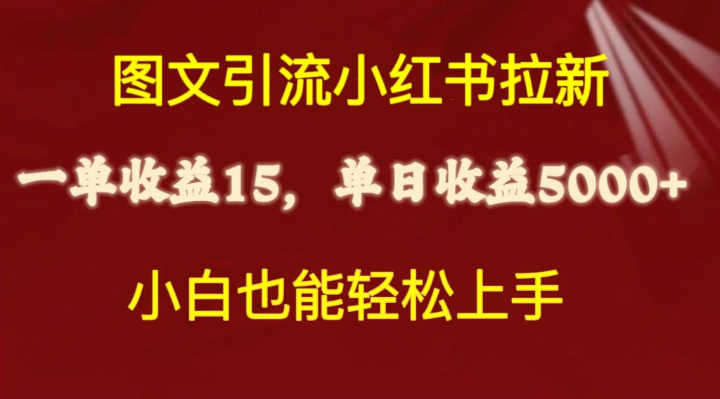 （10329期）图文引流小红书拉新一单15元，单日暴力收益5000+，小白也能轻松上手 - 副业心选-副业心选