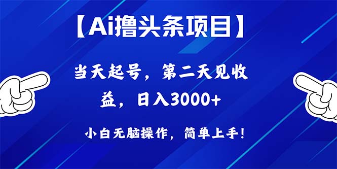 （10334期）Ai撸头条，当天起号，第二天见收益，日入3000+ - 副业心选-副业心选