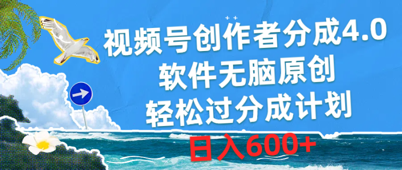 （10339期）视频号创作者分成4.0，软件无脑原创，轻松过分成计划，日入600+-副业心选