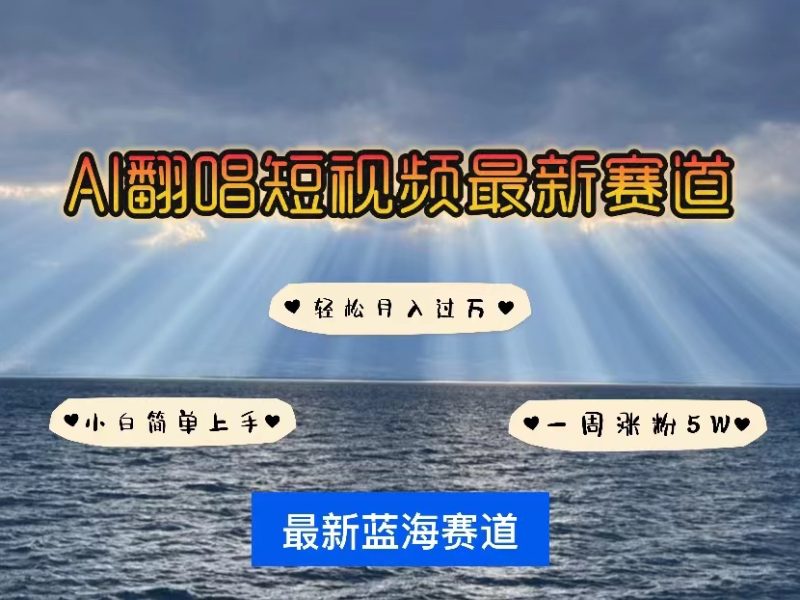 （10353期）各种IP人物智能翻唱，短视频领域新风口，一周轻松涨粉5W，快速起号-副业心选