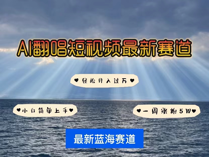 （10353期）各种IP人物智能翻唱，短视频领域新风口，一周轻松涨粉5W，快速起号 - 副业心选-副业心选
