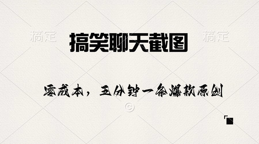 （10318期）搞笑聊天截图，五分钟一条原创爆款，日入1000+ - 副业心选-副业心选