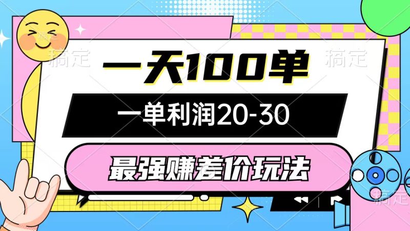 （10347期）最强赚差价玩法，一天100单，一单利润20-30，只要做就能赚，简单无套路-副业心选