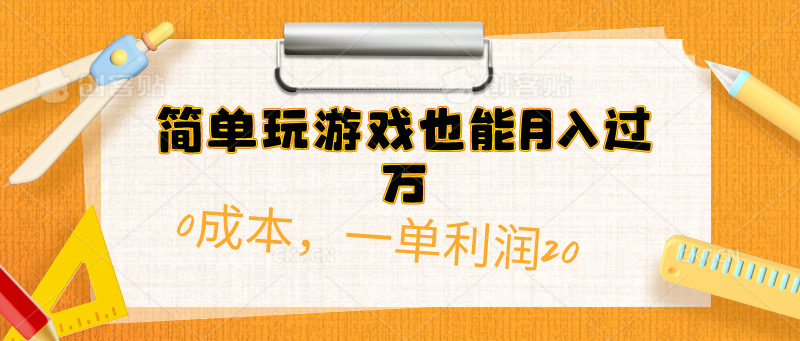 （10354期）简单玩游戏也能月入过万，0成本，一单利润20（附 500G安卓游戏分类系列） - 副业心选-副业心选