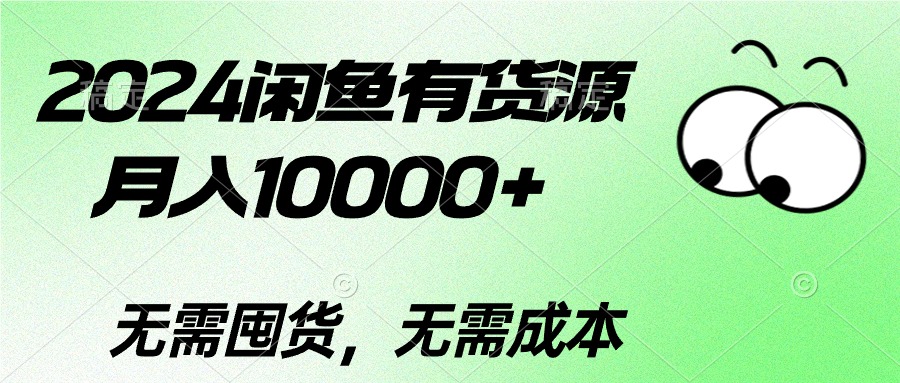 （10338期）2024闲鱼有货源，月入10000+2024闲鱼有货源，月入10000+ - 副业心选-副业心选