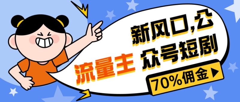 （10351期）新风口公众号项目， 流量主短剧推广，佣金70%左右，新手小白可上手-副业心选