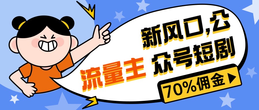 （10351期）新风口公众号项目， 流量主短剧推广，佣金70%左右，新手小白可上手 - 副业心选-副业心选