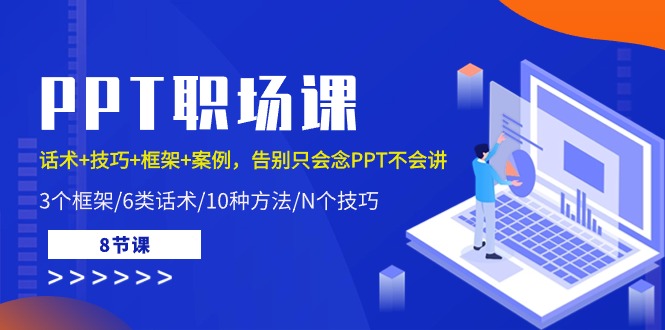 （10370期）PPT职场课：话术+技巧+框架+案例，告别只会念PPT不会讲（8节课） - 副业心选-副业心选