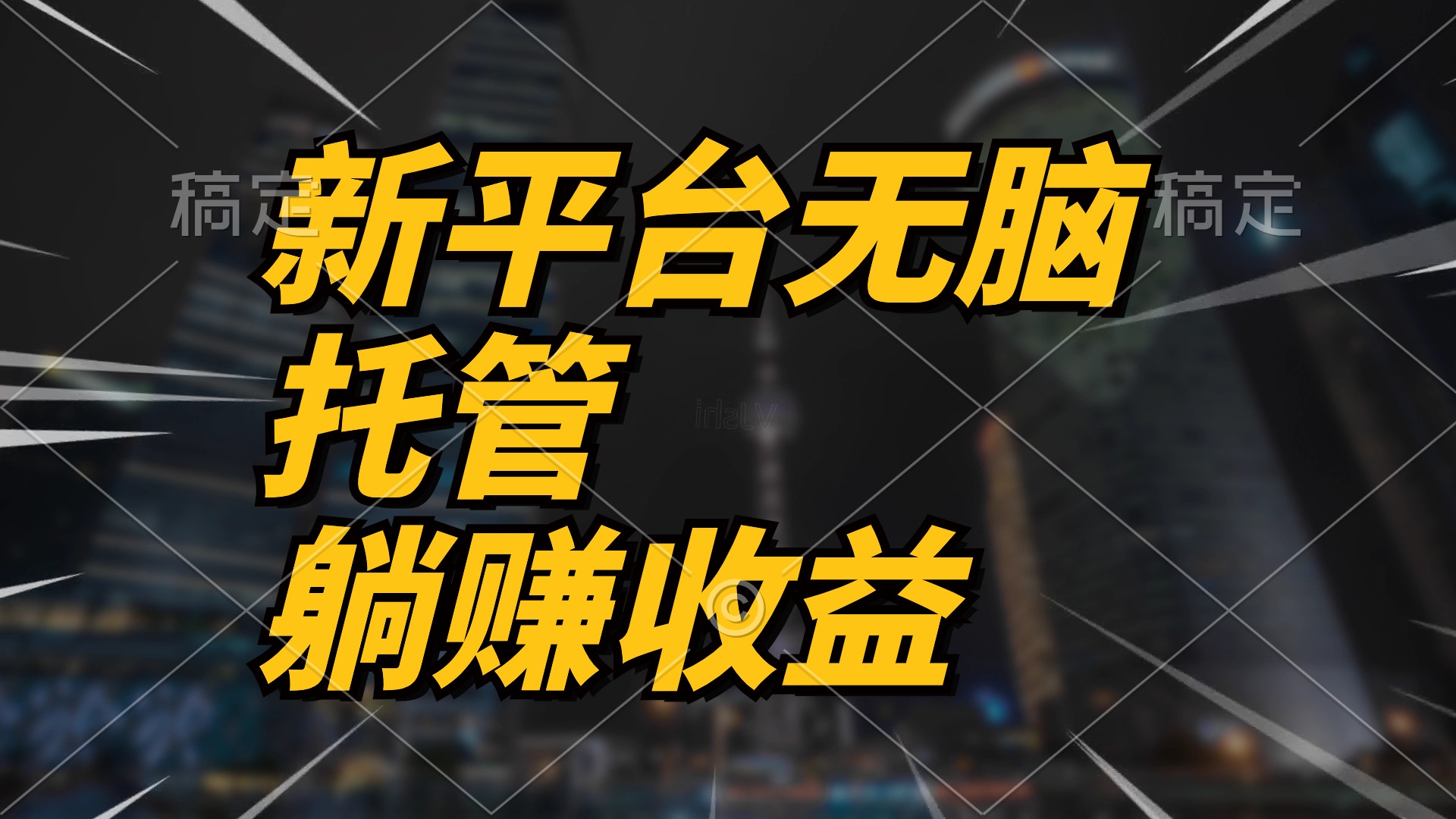 （10368期）最新平台一键托管，躺赚收益分成 配合管道收益，日产无上限 - 副业心选-副业心选