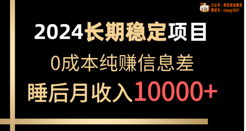 （10388期）2024稳定项目 各大平台账号批发倒卖 0成本纯赚信息差 实现睡后月收入10000-副业心选