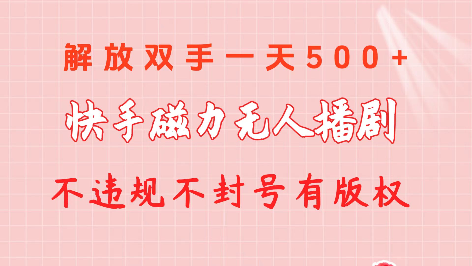（10410期）快手磁力无人播剧玩法 一天500+ 不违规不封号有版权 - 副业心选-副业心选
