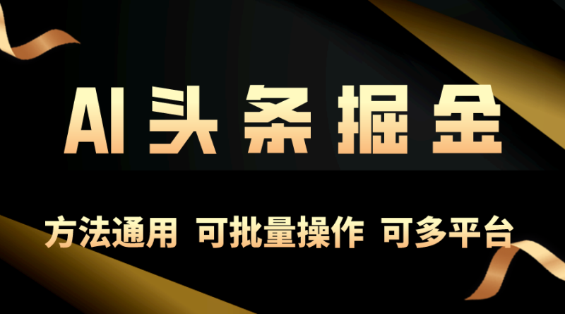 （10397期）利用AI工具，每天10分钟，享受今日头条单账号的稳定每天几百收益，可批…-副业心选