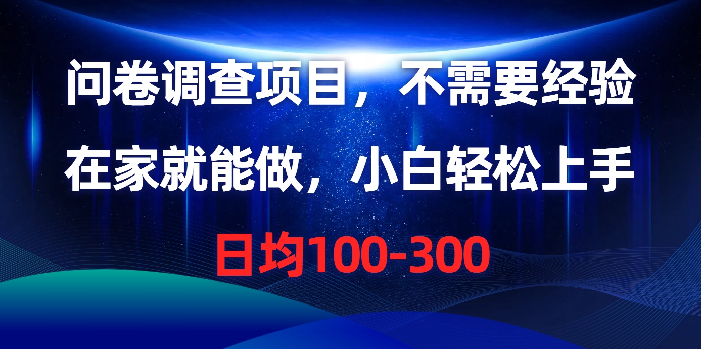 （10402期）问卷调查项目，不需要经验，在家就能做，小白轻松上手，日均100-300 - 副业心选-副业心选