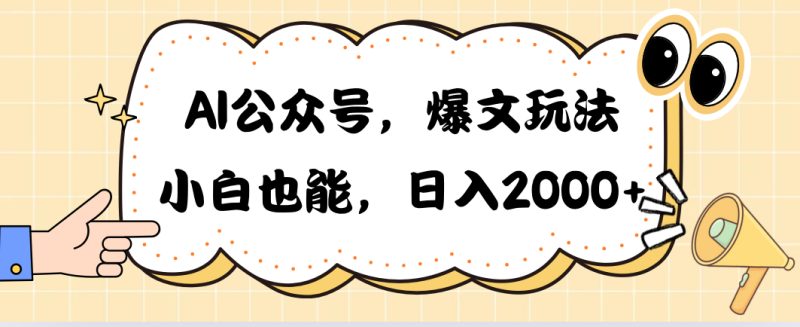 （10433期）AI公众号，爆文玩法，小白也能，日入2000➕-副业心选