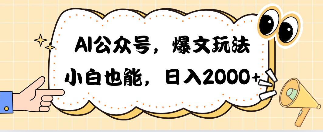 （10433期）AI公众号，爆文玩法，小白也能，日入2000➕ - 副业心选-副业心选