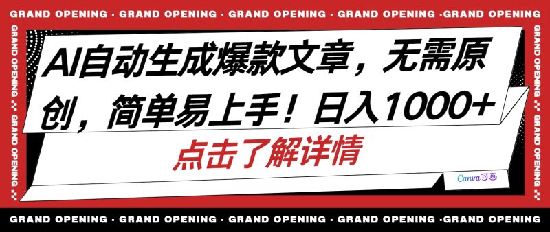 （10404期）AI自动生成头条爆款文章，三天必起账号，简单易上手，日收入500-1000+-副业心选