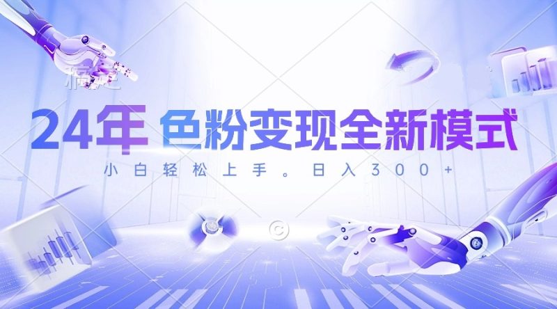 （10400期）24年色粉变现全新模式，几分钟做好一个视频，小白可上手，每天半小时收…-副业心选