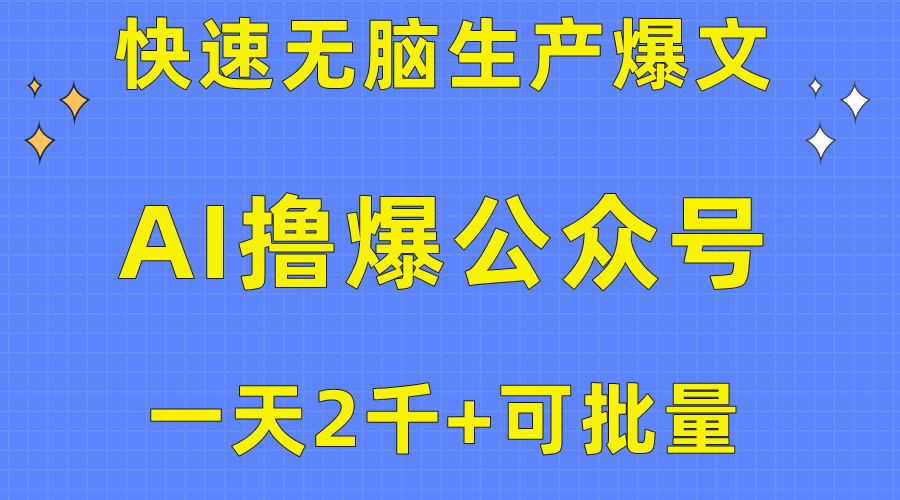 （10398期）用AI撸爆公众号流量主，快速无脑生产爆文，一天2000利润，可批量！！ - 副业心选-副业心选