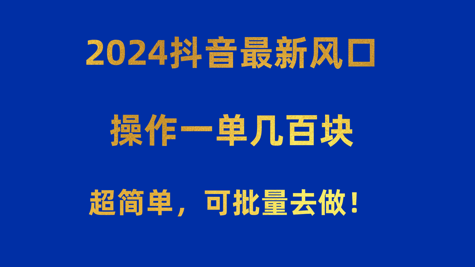 （10413期）2024抖音最新风口！操作一单几百块！超简单，可批量去做！！！ - 副业心选-副业心选