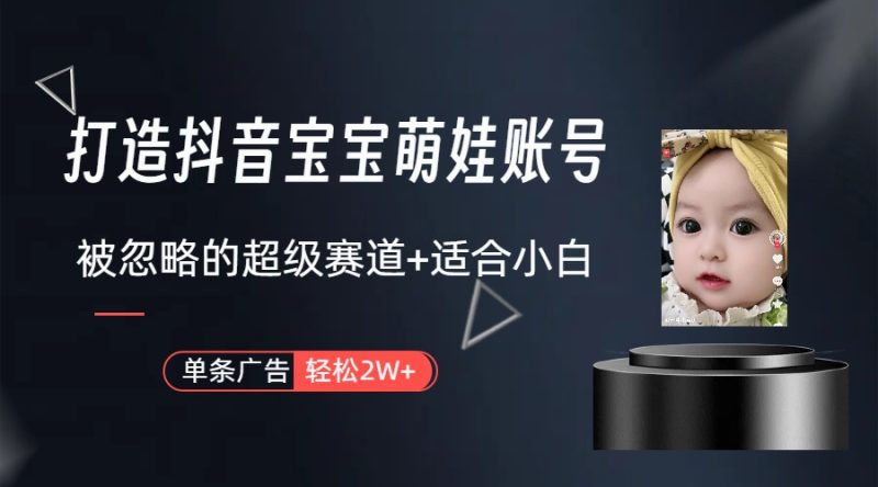 （10396期）副业兼职最好的选择，打造抖音萌娃账号，一条广告轻松上万（教程+素材）-副业心选