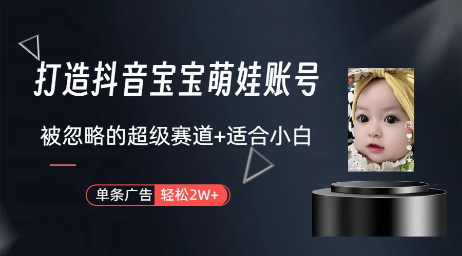 （10396期）副业兼职最好的选择，打造抖音萌娃账号，一条广告轻松上万（教程+素材） - 副业心选-副业心选