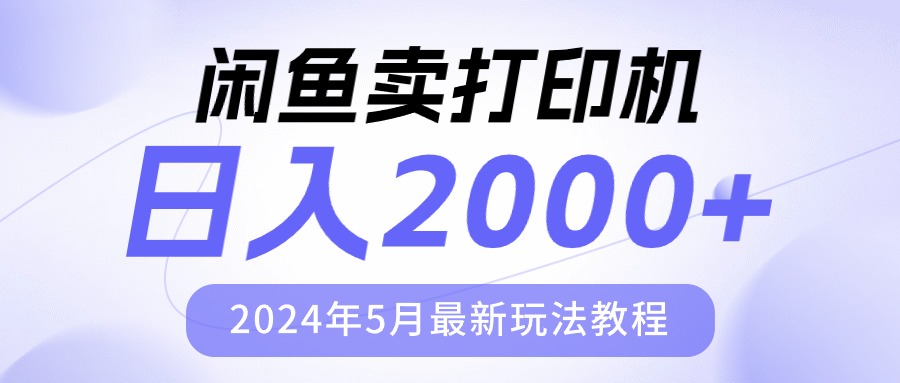 （10435期）闲鱼卖打印机，日人2000，2024年5月最新玩法教程 - 副业心选-副业心选
