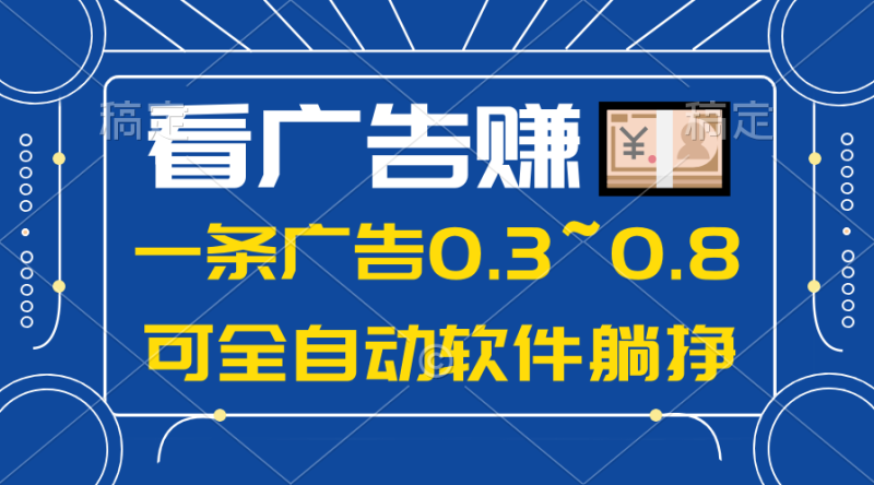 （10414期）24年蓝海项目，可躺赚广告收益，一部手机轻松日入500+，数据实时可查-副业心选