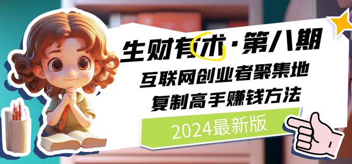（10441期）2024生财有术·第八期 互联网创业者聚集地，复制高手赚钱方法(5月9日更新) - 副业心选-副业心选