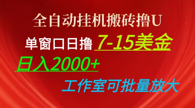 （10409期）全自动挂机搬砖撸U，单窗口日撸7-15美金，日入2000+，可个人操作，工作…-副业心选