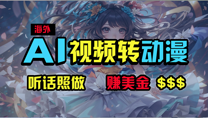 （10464期）海外性感美女跳舞，AI一键生成，野路子玩法，无脑搬运，听话照做，月入2w+ - 副业心选-副业心选