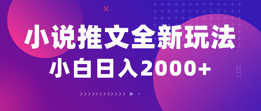（10432期）小说推文全新玩法，5分钟一条原创视频，结合中视频bilibili赚多份收益 - 副业心选-副业心选